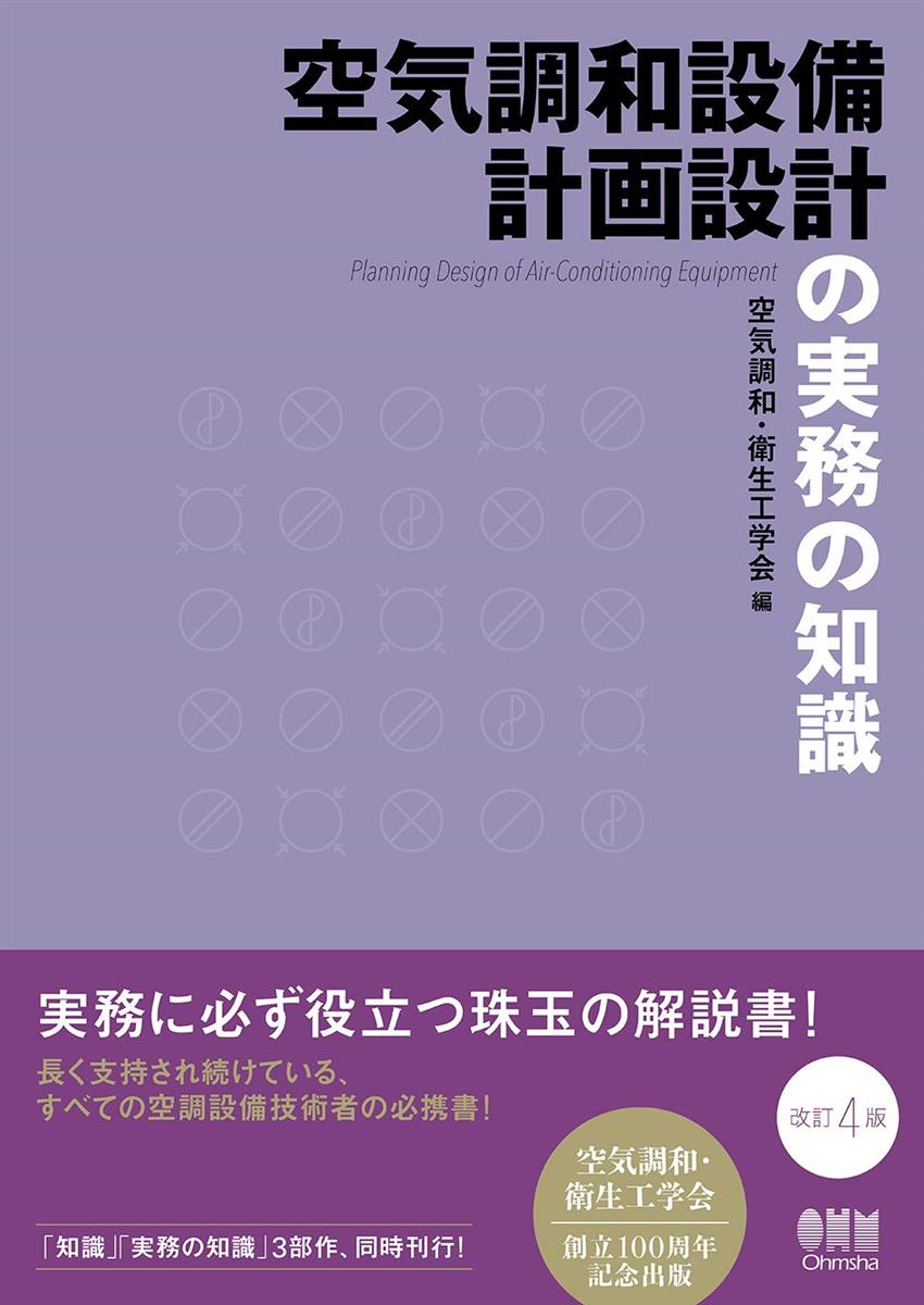 空気調和設備計画設計の実務の知識(改訂4版)