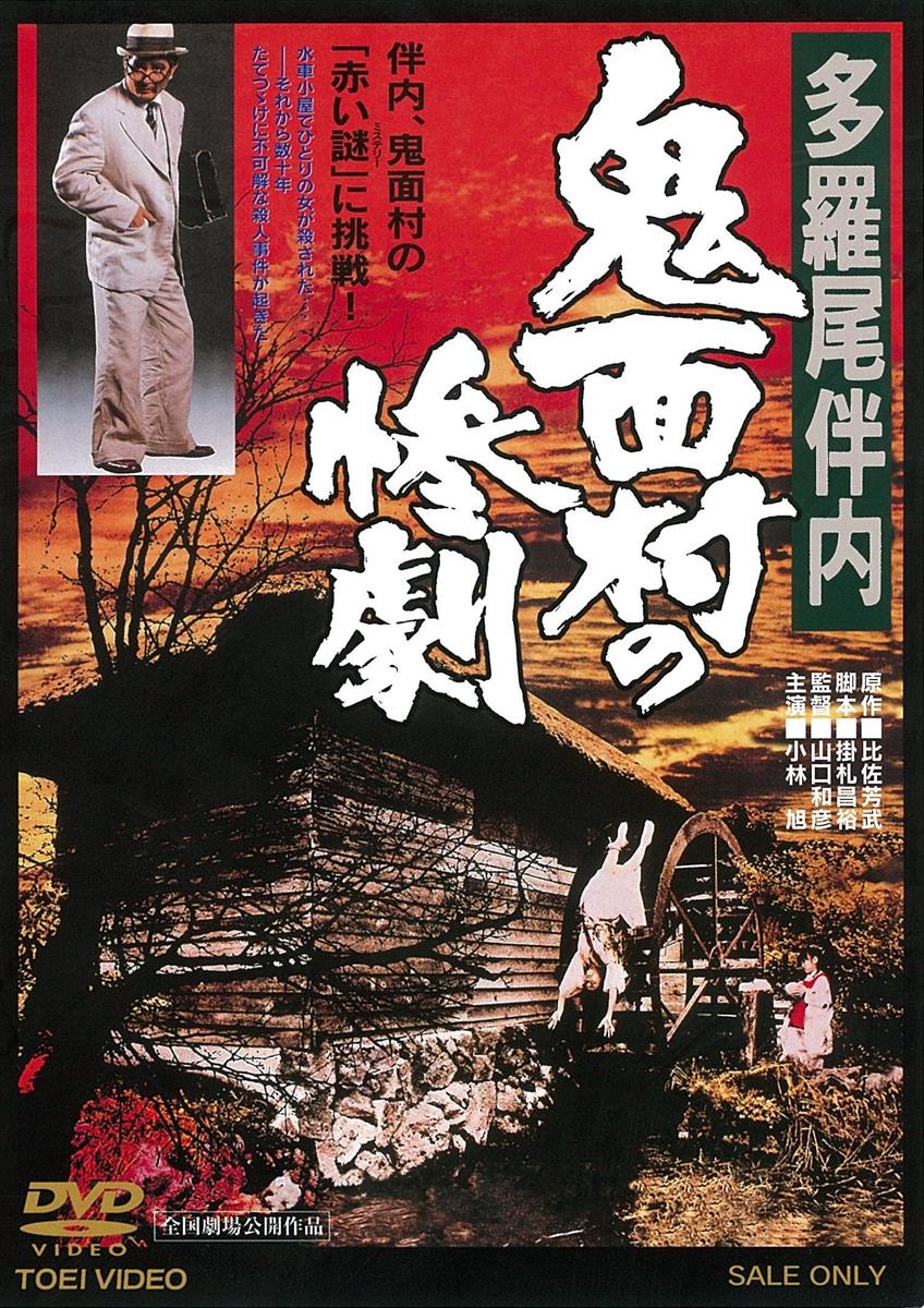 【楽天市場】多羅尾伴内 鬼面村の惨劇 D V D：川山商店 楽天市場店