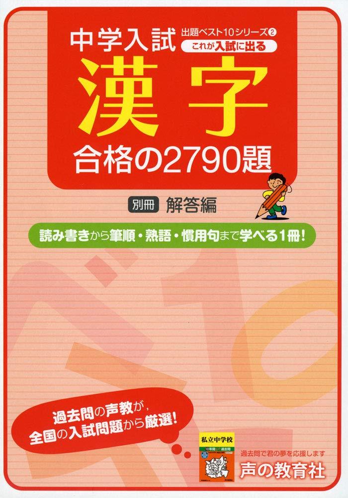 【楽天市場】2中学入試これが入試に出る漢字合格の2790題 (出題ベスト10シリーズ)：川山商店 楽天市場店