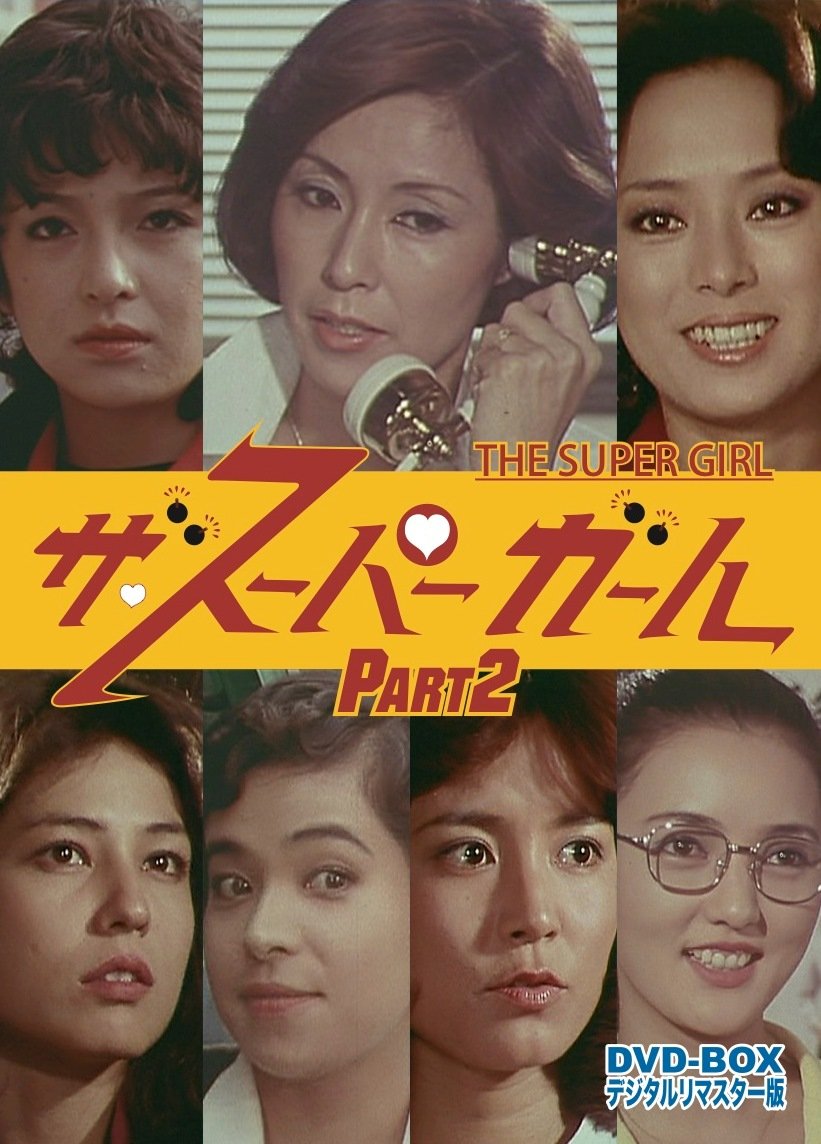 ザ・スーパーガール D V D‐BOX Part2 デジタルリマスター版＜完＞