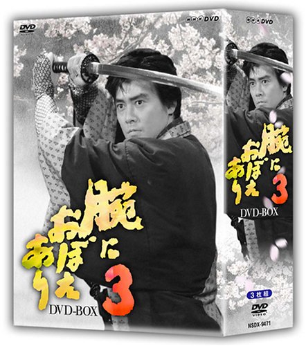 腕におぼえあり3 D V D-BOX