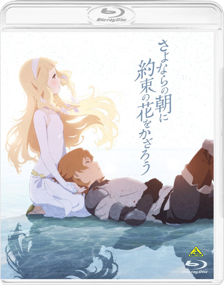 さよならの朝に約束の花をかざろう Bluーray