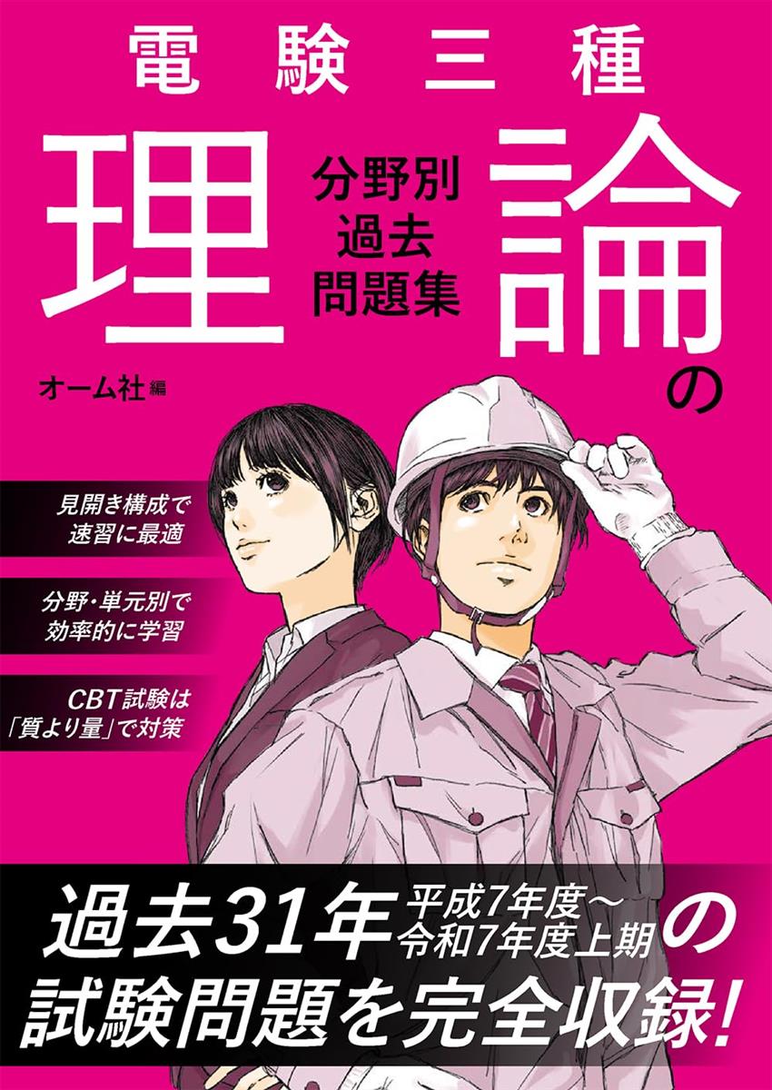 電験三種 理論の分野別過去問題集