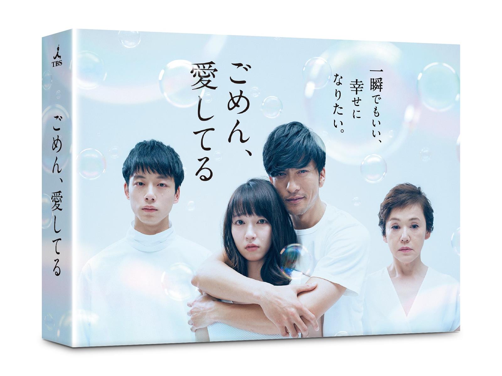 ごめん、愛してる D V D-BOX