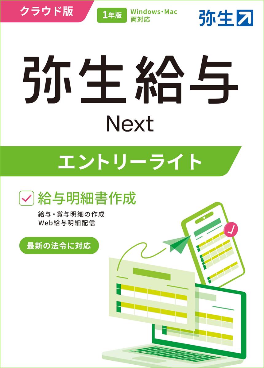 弥生給与 Next エントリーライトプラン ＜クラウドソフト＞【パッケージコード版】