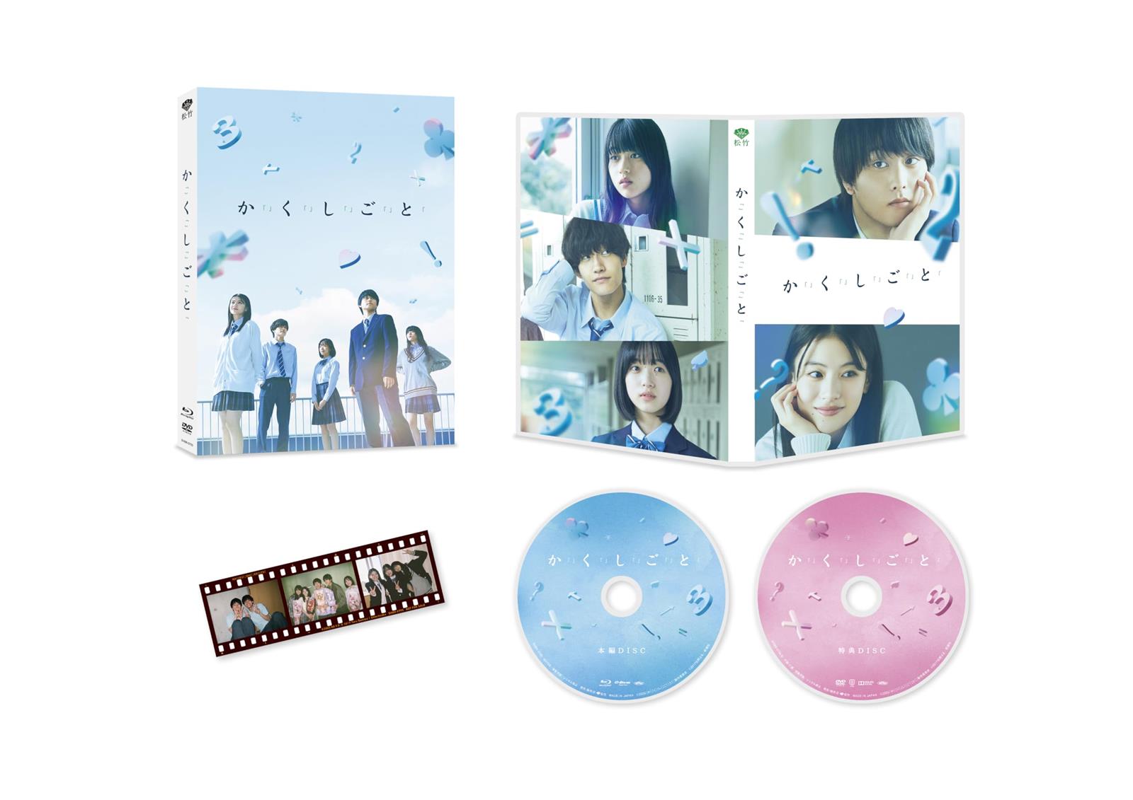 かくしごと　特別版 Bluーray