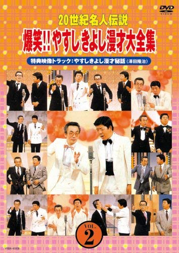 20世紀名人伝説 爆笑!!やすしきよし漫才大全集 VOL.2 D V D