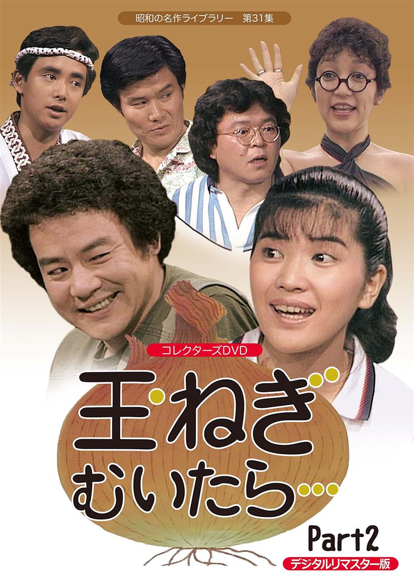 玉ねぎむいたら… コレクターズD V D Part2 ＜デジタルリマスター版＞【昭和の名作ライブラリー 第31集】