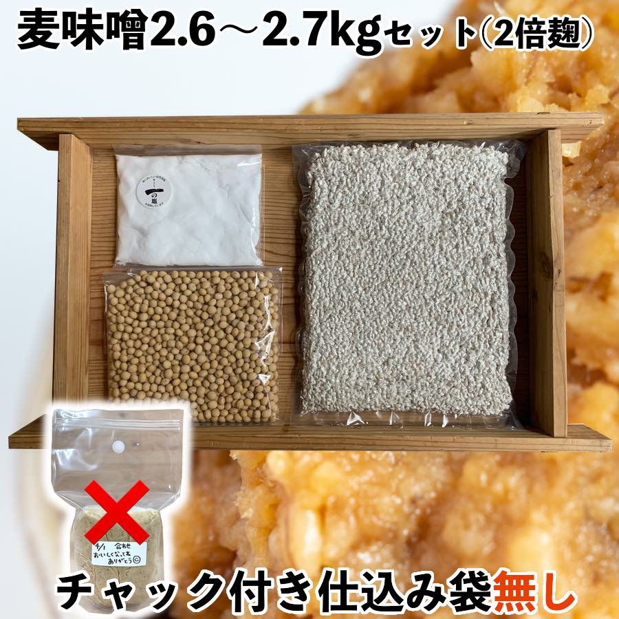 楽天市場】☆【 味噌作りセット 無農薬玄米麹の米味噌2.6kg 仕込み袋付き 2倍麹甘口 】検索用（ 乾燥麦麹 米麹 大豆 塩 味噌作りキット 手作り味噌  味噌仕込み 麦味噌 合わせ味噌 米味噌 有機玄米） : 川添酢造 楽天市場店