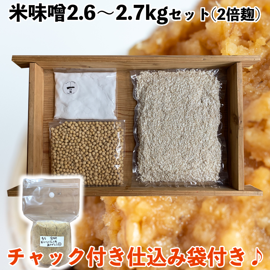 米麹味噌づくりセット　仕上がり約7.2kg こだわり国産 麹,味噌,甘酒 まるみ麹本店｜味噌づくりセット