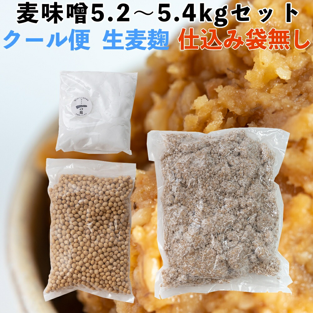 楽天市場】☆【 味噌作りセット 米味噌2.6〜2.7kg 仕込み袋付き 2倍麹甘口 】【送料無料】 乾燥麦麹 米麹 大豆 塩 味噌作りキット 手作り味噌  味噌仕込み 麦味噌 合わせ味噌 米味噌 : 川添酢造 楽天市場店