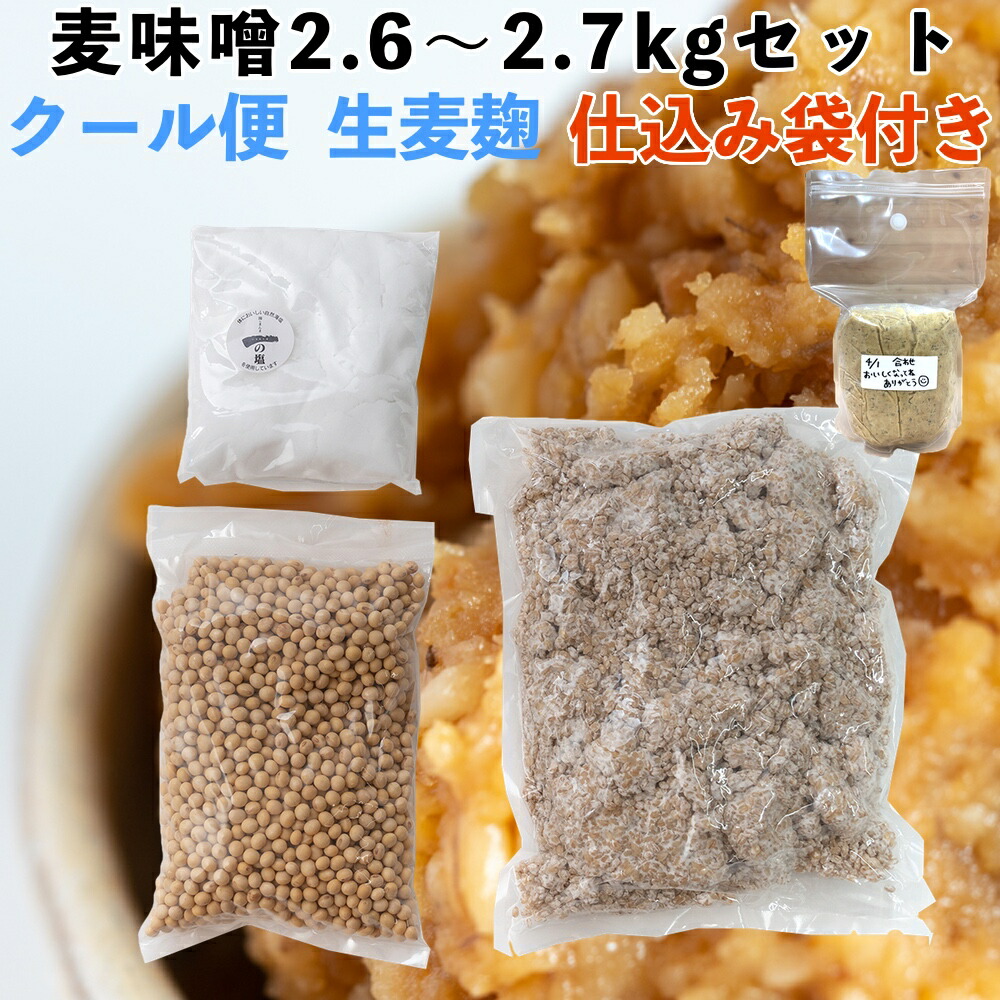 楽天市場】【 味噌作りセット 米味噌2.6〜2.7kg 2倍麹甘口 】【送料無料】 乾燥麦麹 米麹 大豆 塩 味噌作りキット 手作り味噌 味噌仕込み  麦味噌 合わせ味噌 米味噌 : 川添酢造 楽天市場店