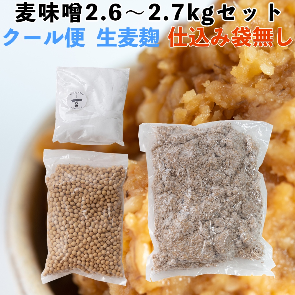 楽天市場】☆【 味噌作りセット 米味噌2.6〜2.7kg 仕込み袋付き 2倍麹甘口 】【送料無料】 乾燥麦麹 米麹 大豆 塩 味噌作りキット 手作り味噌  味噌仕込み 麦味噌 合わせ味噌 米味噌 : 川添酢造 楽天市場店