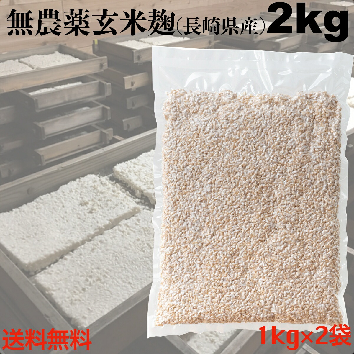 342円 【同梱不可】 ク 乾燥麦麹 750ｇ 生麦麹 約1kg分 長崎