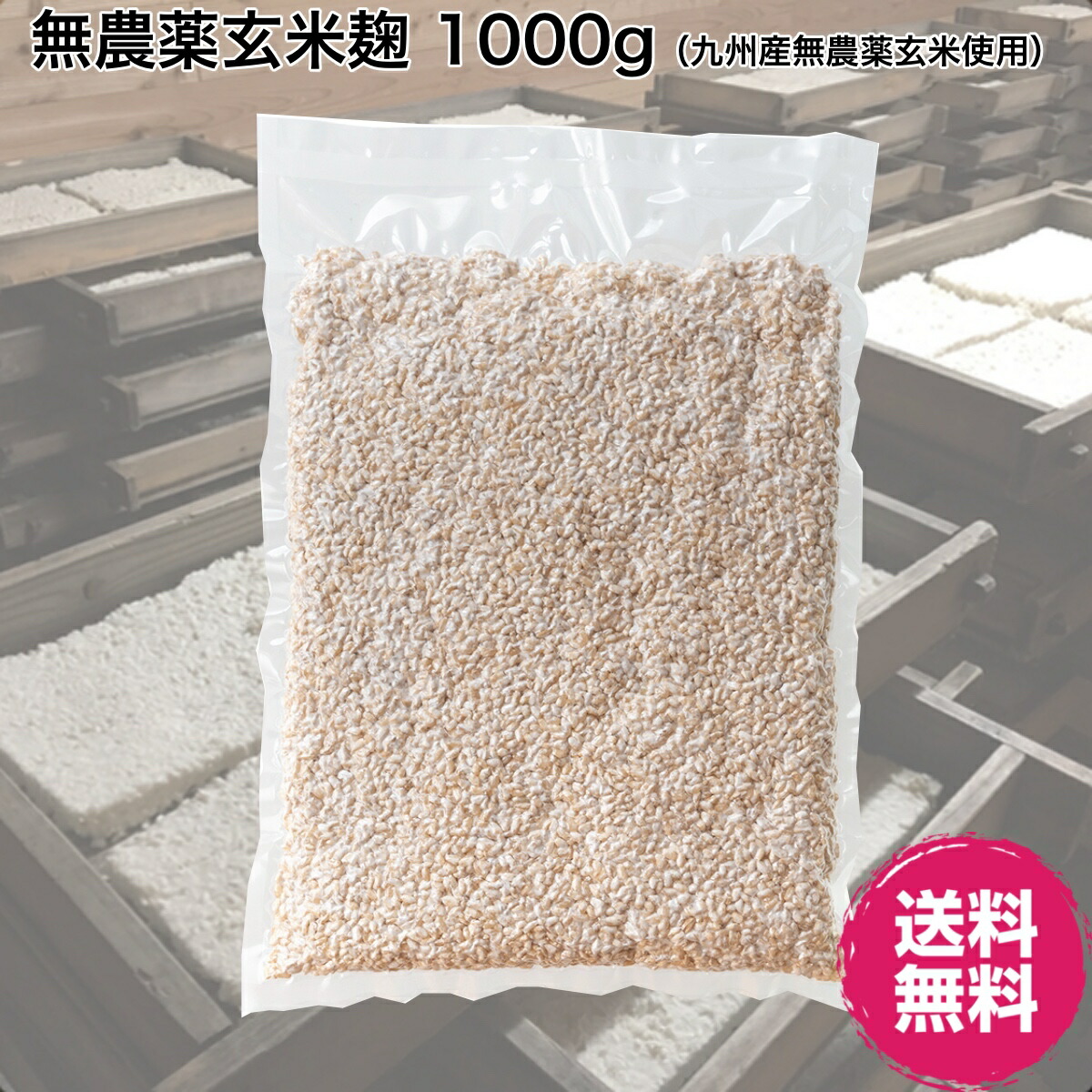 市場 無農薬玄米麹 送料無料 こうじ水 1kg 味噌 乾燥 有機玄米麹 甘酒 九州産 検索用