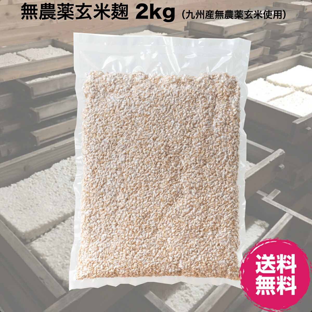 楽天市場】◇無農薬玄米麹（乾燥）1kg 九州産◇ 【送料無料】 検索用(甘酒 味噌 こうじ水 有機玄米麹 塩麹) レターパックライト 代引き不可  配達日時指定不可 : 川添酢造 楽天市場店