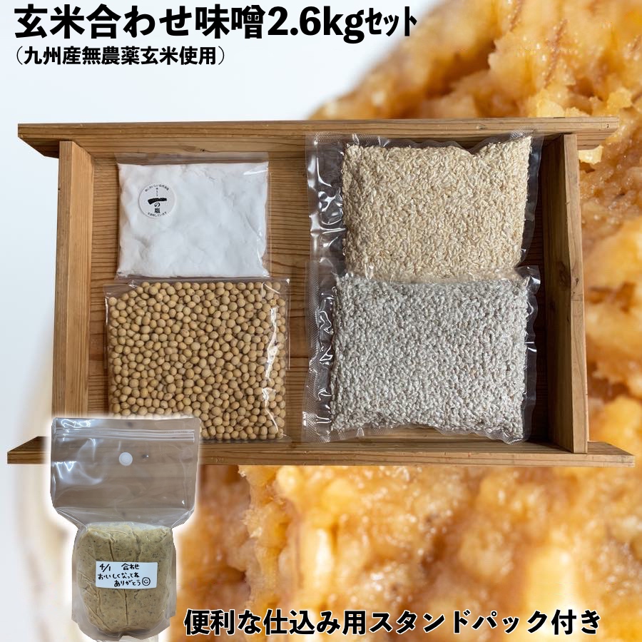 【楽天市場】 【 味噌作りセット 無農薬玄米麹の米味噌2.6kg 仕込み袋付き 2倍麹甘口 】検索用（ 乾燥麦麹 米麹 大豆 塩 味噌作りキット  手作り味噌 味噌仕込み 麦味噌 合わせ味噌 米味噌 有機玄米） : 川添酢造 楽天市場店