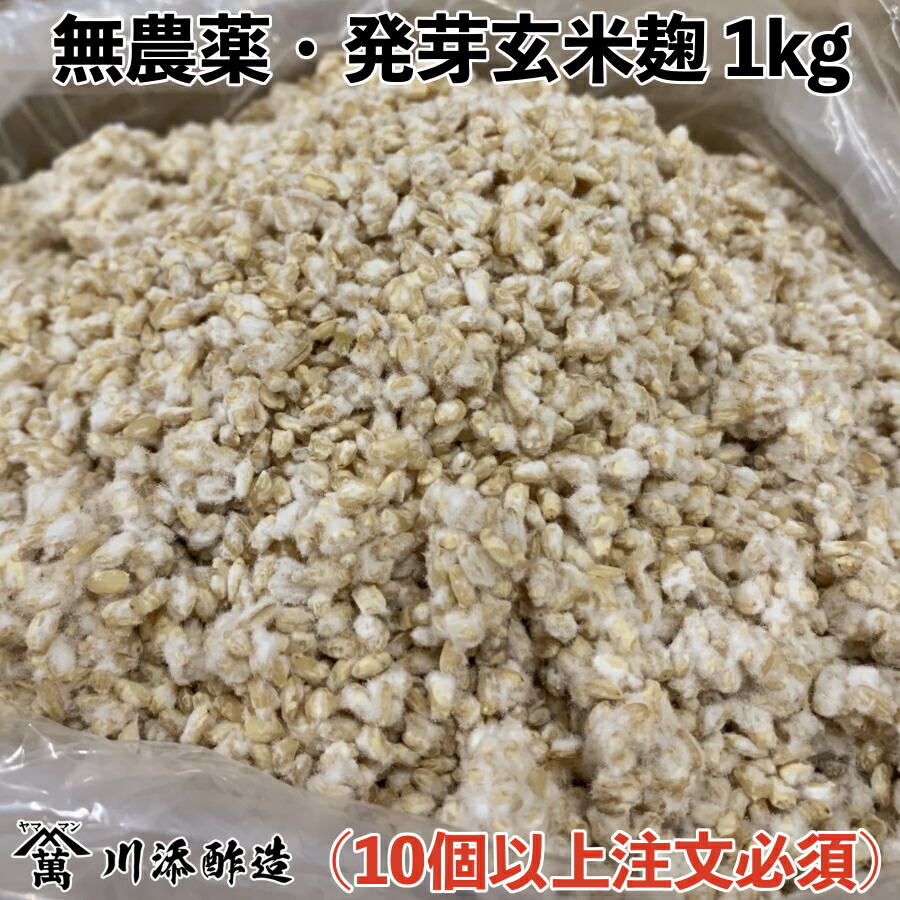 市場 無農薬 1kg 10kg以上注文必須 発芽玄米麹 検索用 九州産玄米 乾燥