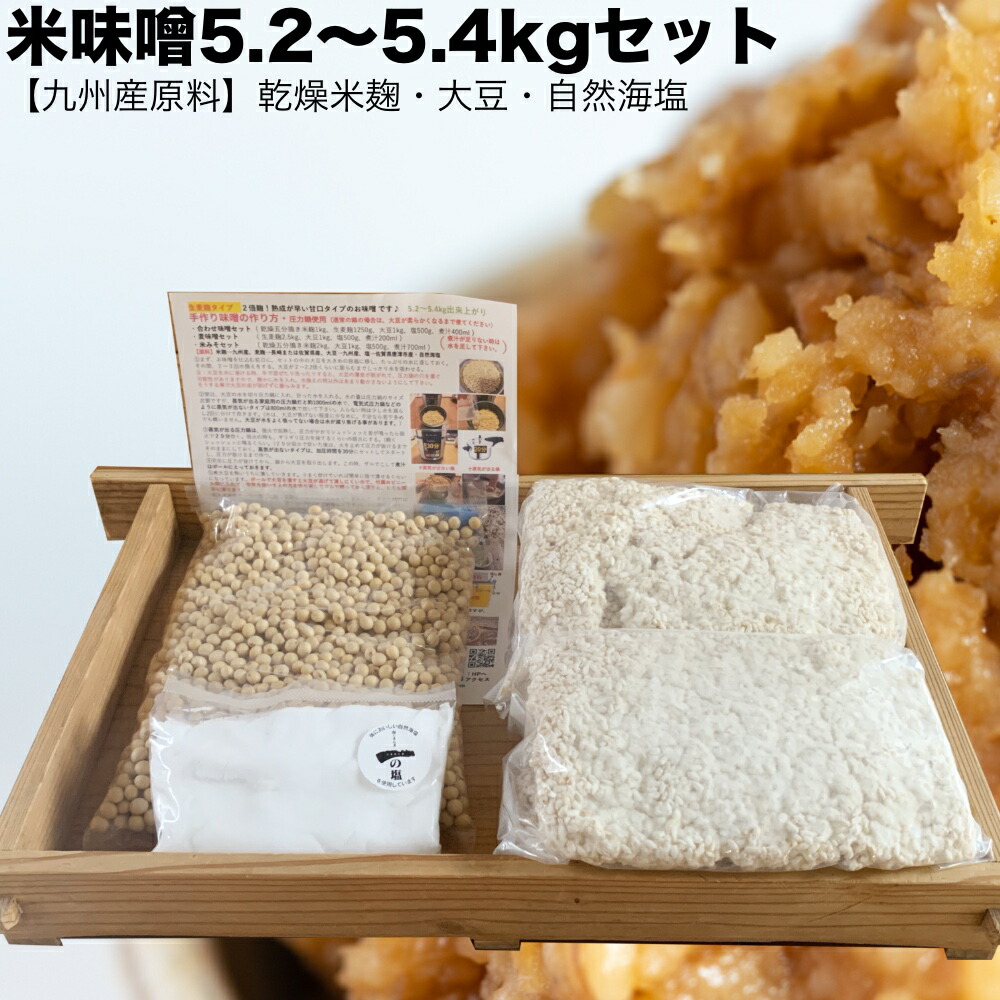 市場 味噌作りセット 送料無料 2倍麹甘口 塩 米麹 味噌作りキット 米味噌5.2〜5.4kg 大豆 乾燥麦麹