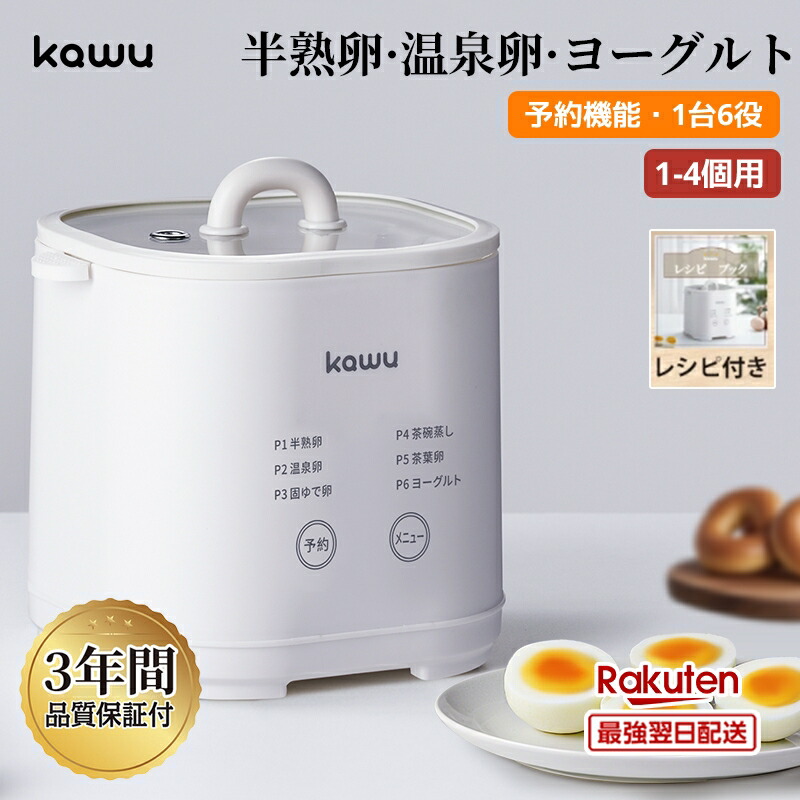 楽天市場】【20%OFFで3984円】 エッグスチーマー 温泉卵 KAWU 全自動