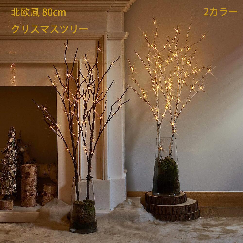 楽天市場】クリスマスツリー 白樺 ブランチ LEDツリー 80cm ホワイト