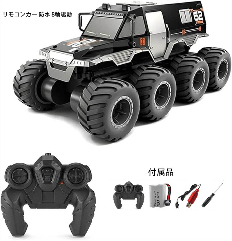リモコンカー 防水 8輪駆動 モコン装甲車両水陸両用オフロードトラック ラジコンカー ラジコン車 オフロードカー おもちゃの車 電動RCカー スタントカー オフロード 車おもちゃ 子供 キッズ 小学生 クリスマス 誕生日 ギフト プレゼント