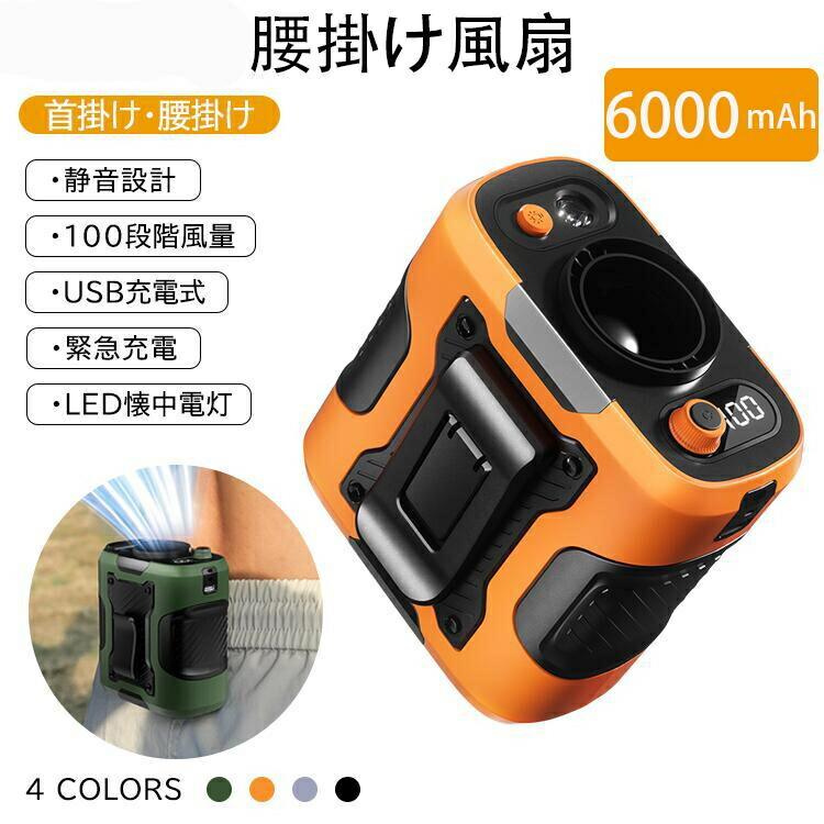 「2025最新モデル」首かけ/腰掛け 両用 超強風 小型扇風機 6000mAh大容量 100段階風量調節 防塵防水IPX4 熱中症対策 工事現場/アウトドア/キャンプ/屋内作業用 業務用 超静音 3段階角度調整 USB-C充電 瞬間冷却 携帯便利 長時間稼働 無線 軽量 防滴 防汗 強風