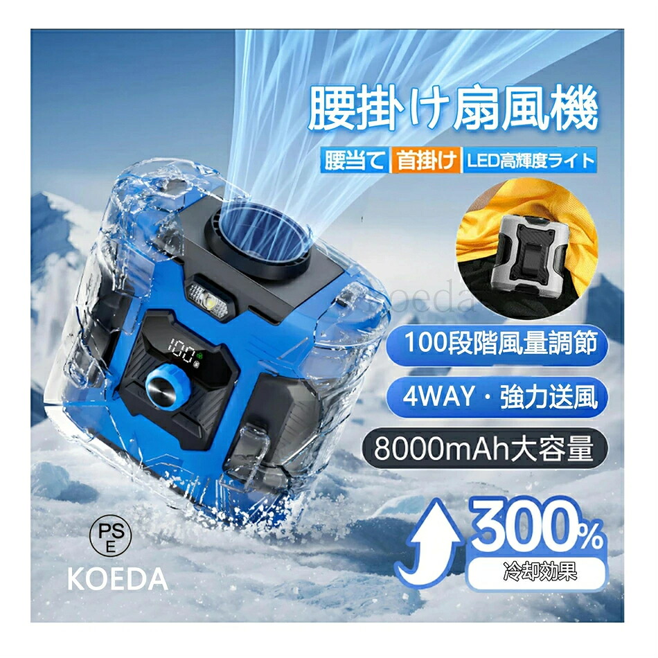 【熱中症対策】腰掛け扇風機 首掛けファン 携帯型 8000mAh大容量バッテリー 100段階風量調節 瞬間冷却 強力送風 静音設計 ベルトファン 服の中送風可能 卓上/装着両用｜小型軽量 防水防塵 夏グッズ アウトドア 仕事 介護 工場 暑さ対策 LED表示 ハンディファン 贈り物