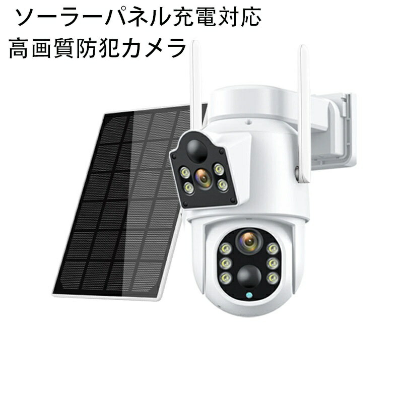 【最新版】屋外防犯カメラ ワイヤレス WiFi対応 ソーラー給電 自動追跡 動作検知 デュアルレンズ 双600万画素 フルHD 防水防塵 夜間監視 スマホ連動 家庭用 防犯カメラ 2画面表示