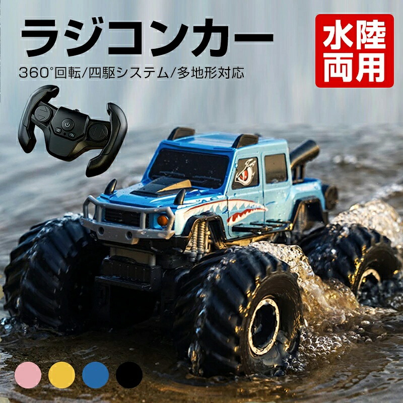 水陸両用ラジコンカー リモコンカー おもちゃ ラジコン 車おもちゃ 子供向け 360度回転 2.4GHz無線操作 防振 耐衝撃 防水 四輪駆動 充電式バッテリー rcカー ダブルコントロール 親子遊び 子供 学生 男の子 女の子 クリスマス 誕生日 こどもの日 プレゼント ギフト 贈り物