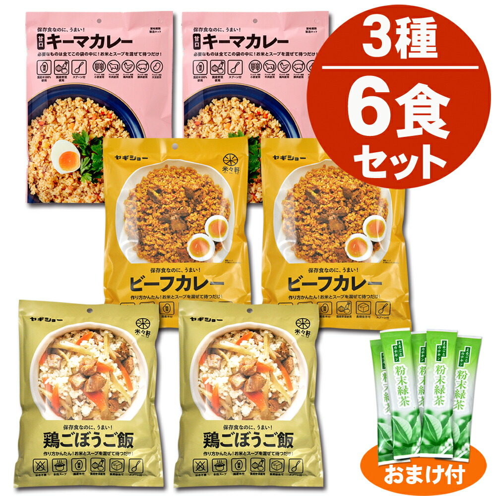 ＼2個購入で50円OFFクーポン／非常食 キーマカレー 2食 ビーフカレー 2食 鶏ごぼう飯 2食 アルファ米 6食セット 美味しい 3年保存（賞味期限30カ月以上でお届け） 保存食 水は不要 アルファ化米 避難用 防災 備蓄 キャンプ 米々軒 ヤギショー