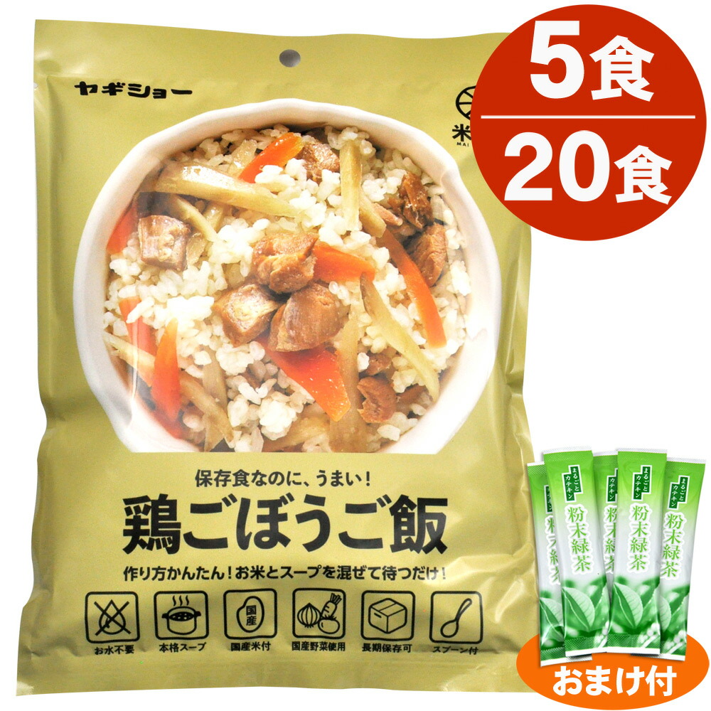 ＼2個購入で50円OFFクーポン／非常食 アルファ米 美味しい 鶏ごぼうご飯 5食・20食 3年保存（賞味期限30カ月以上でお届け） 保存食 水は不要 アルファ化米 避難用 防災 備蓄 キャンプ 米々軒 ヤギショー