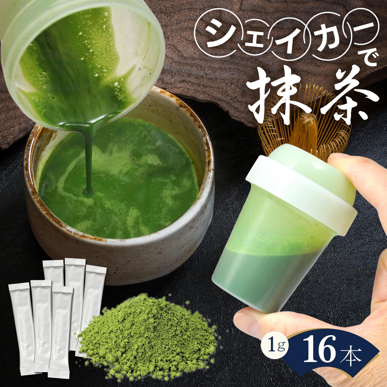 ココア1箱　抹茶1箱　シェーカー無し 楽天市場】＼2個購入で50円OFFクーポン／抹茶 スティック1g x 16