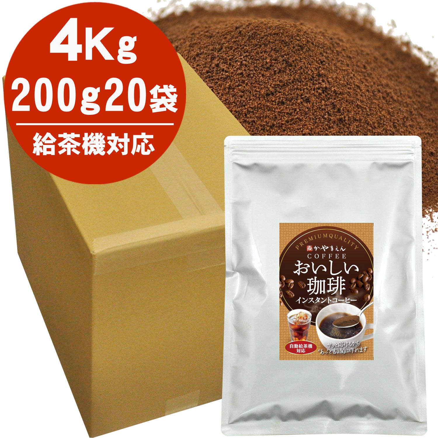 \500ml 1,000本分/おいしい珈琲 インスタントコーヒー 1ケース(200g×20袋入) 給茶機用 業務用 給茶機対応 冷水OK 約4000杯|静岡・深蒸し茶【かやまえん】