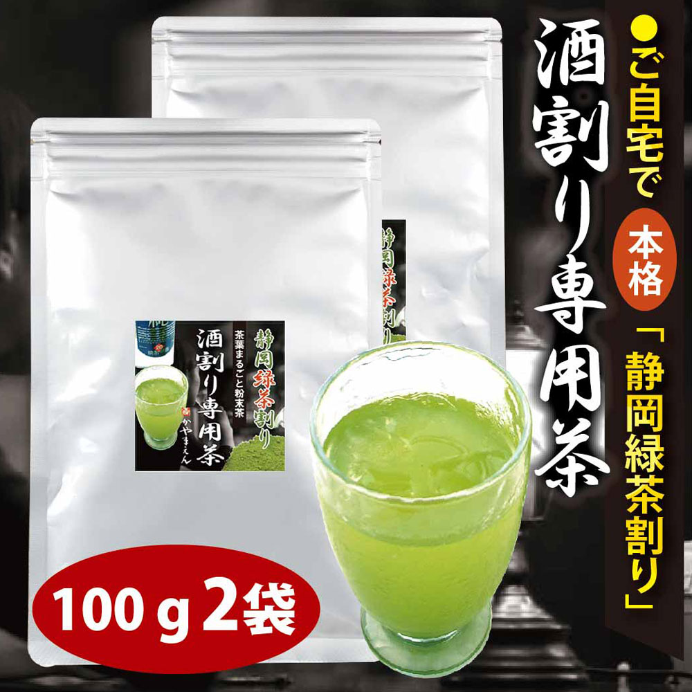 楽天市場】【DEAL期間限定10%ポイントアップ】粉末緑茶 特選 酒割り茶 100g 酒割り専用茶 お茶割り 緑茶割り 酒割り用のお茶 粉末茶  静岡割り 粉茶 静岡茶 カテキン緑茶 微粉末 静岡緑茶割り【365日出荷】 : 静岡・深蒸し茶【かやまえん】