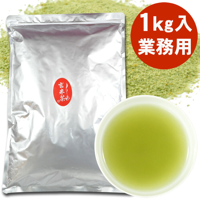 ＼2個購入で50円OFFクーポン／粉末 玄米茶 パウダー １ｋｇ 業務用 給茶機対応 パウダー茶 インスタント茶 粉末茶 粉末緑茶 給茶機用