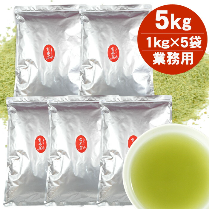 ＼2個購入で50円OFFクーポン／粉末 玄米茶 パウダー ５ｋｇ（1Kg入５袋） 業務用 給茶機対応 パウダー茶 インスタント茶 粉末茶 粉末緑茶 給茶機用｜静岡・深蒸し茶【かやまえん】