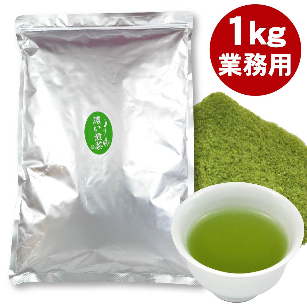 ＼2個購入で50円OFFクーポン／業務用 粉末緑茶 濃い煎茶 1ｋg袋入 給茶機用 冷水からOK。 給茶機対応 インスタント茶 粉末茶 パウダー茶 冷茶