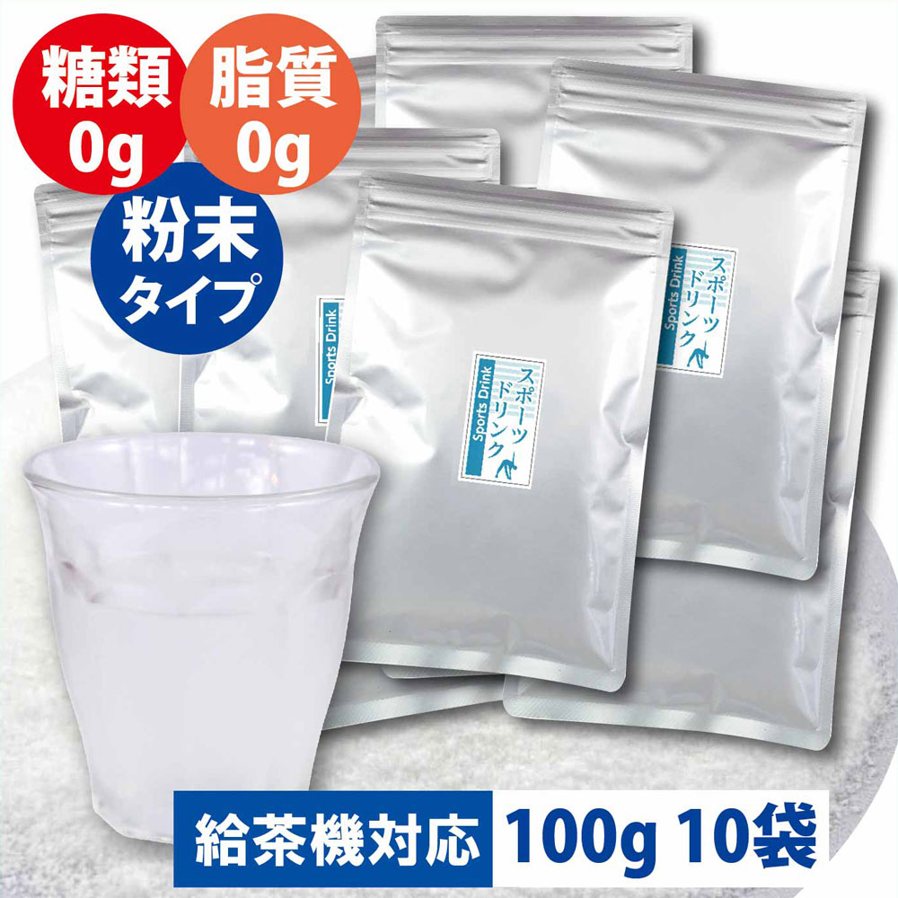 毎日激安特売で 営業中です スポーツドリンク 粉末 パウダー 100g入 糖類 脂質ゼロ 500ml用 34本分 熱中症対策 飲料 給茶機対応  給茶機用 水分補給