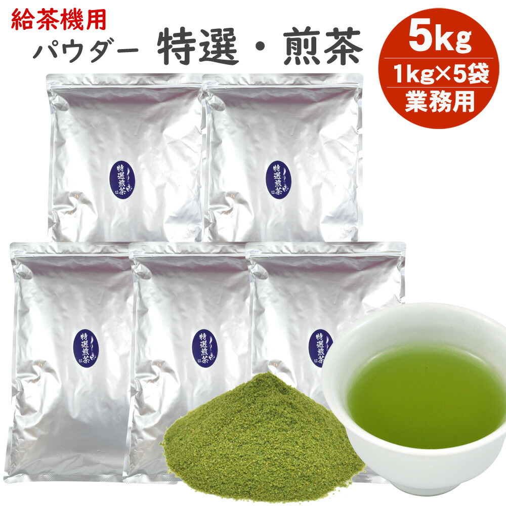 給茶機専用　粉末　煎茶　インスタントティー　20袋 楽天市場】給茶機用粉末麦茶「銘茶工房」55g袋×20インスタント