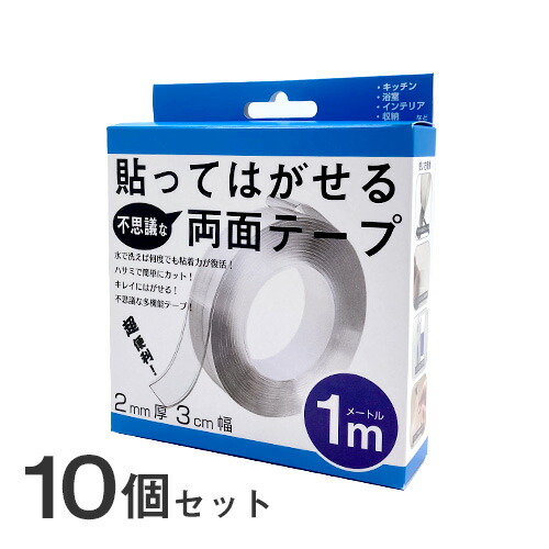 貼ってはがせる不思議な両面テープ 1m 10個セット 粘着テープ 滑り止め 地震対策 耐震ジェル 転倒防止 ずれ防止 防災グッズ クリア 透明 ゲル 繰り返し使用 耐久性 超強力