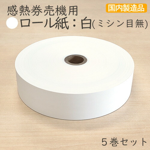 感熱券売機用ロール紙 レジロール【裏巻】白 ミシン目なし 無し ナシ  (5巻パック）VT-G10 VT-T10 VT-B10 VT-T20M VT-T20V VT-B20 TR-237 対応汎用 券売機 食券機用ロール紙 食券 住民票 印鑑証明の引換券