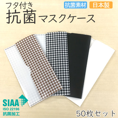 フタ付き抗菌マスクケース 【選べる50枚セット】千鳥格子 メンズ おしゃれ 日本製 国産 SIAA 持ち運び 仮置き 男性用 男女共用 クリアファイル型 ギフト プレゼント 和柄 和風 ブラック ブラウン 【送料無料】|KAYOFACTORY