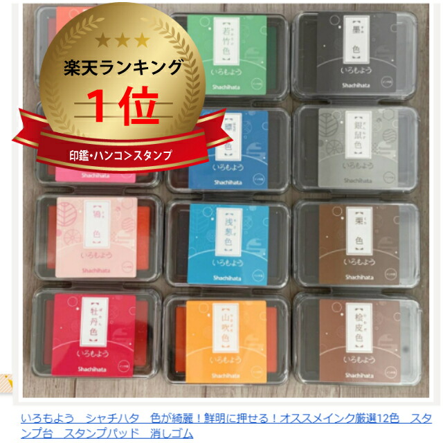 楽天市場 いろもよう シャチハタ 色が綺麗 鮮明に押せる オススメインク厳選12色 スタンプ台 スタンプパッド 消しゴムはんこ 12色 かよのこhanko楽天市場店