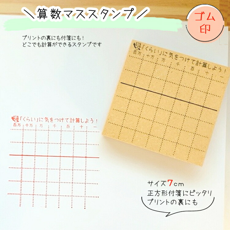 算数マス】算数・関数マススタンプ 7cm ゴム印 算数 マス スタンプ