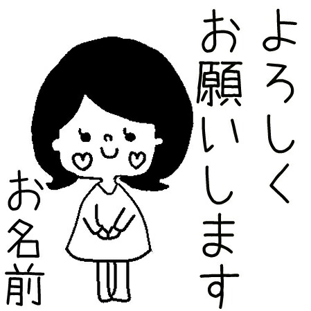 名入れOK】よろしくお願いします ありがとう オーダー 名前