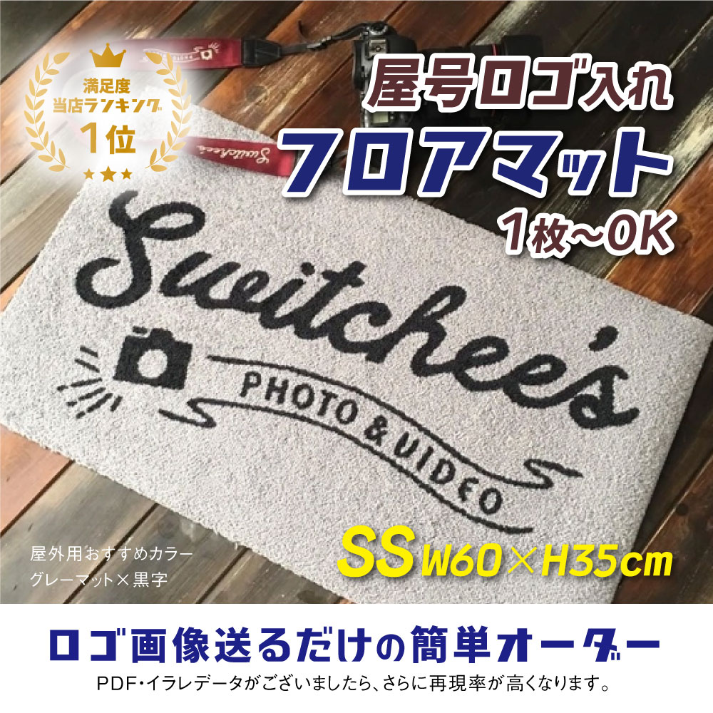 楽天市場】【 屋号ロゴ入フロアマット 】 サイズが選べる 仕事 マット