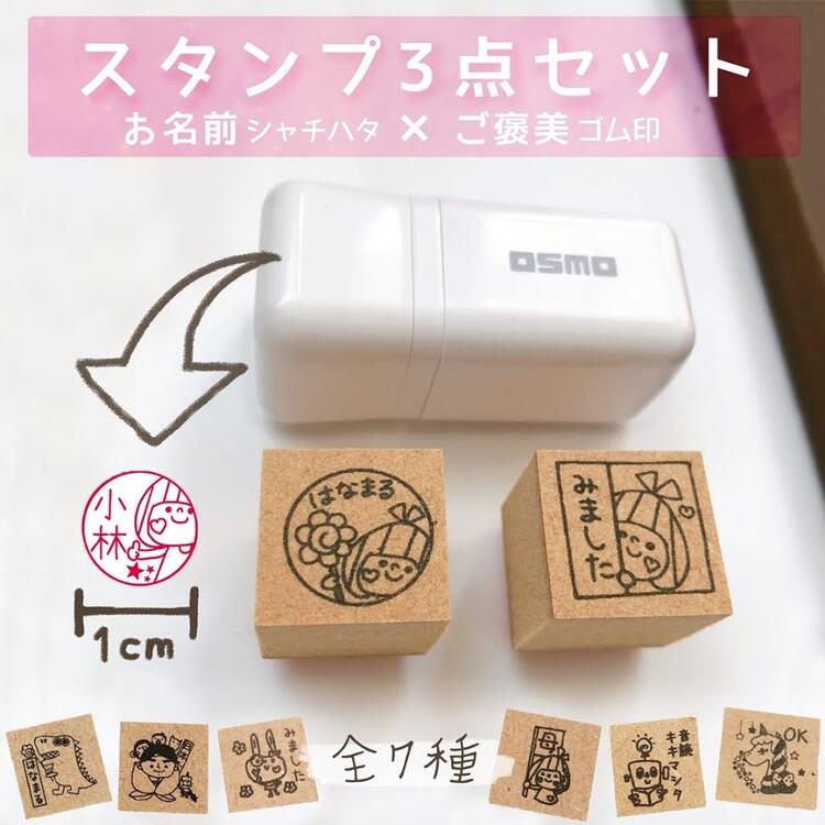 楽天市場 必ず使う ご褒美スタンプとシャチハタosmo浸透印名前が入れらます入学 卒園お祝いに 入学準備に ギフト お名前 ハンコゴム印 連絡帳 学校 学習 ききました はなまる 音読 かよのこhanko楽天市場店