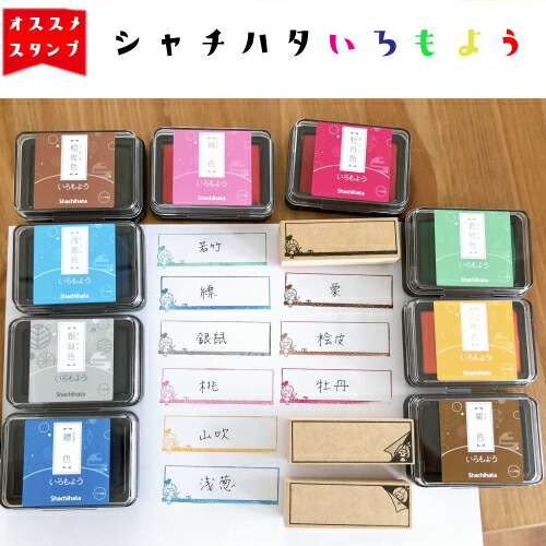 楽天市場 いろもよう シャチハタ 色が綺麗 鮮明に押せる オススメインク厳選12色 スタンプ台 スタンプパッド 消しゴムはんこ 12色 かよのこhanko楽天市場店
