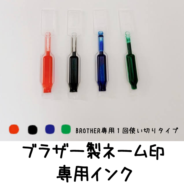 33円 【数々のアワードを受賞】 ブラザーネーム印専用インク 0.25CC 一回使い切りタイプです